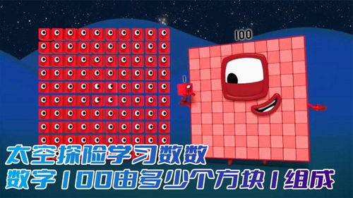 數字方塊動畫 在太空探險中學習數數，探索100由多少個1組成