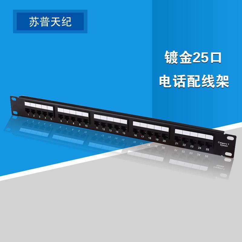 蘇普天紀工程級鍍金25口電話配線架 高品質語音配線解決方案的理想選擇